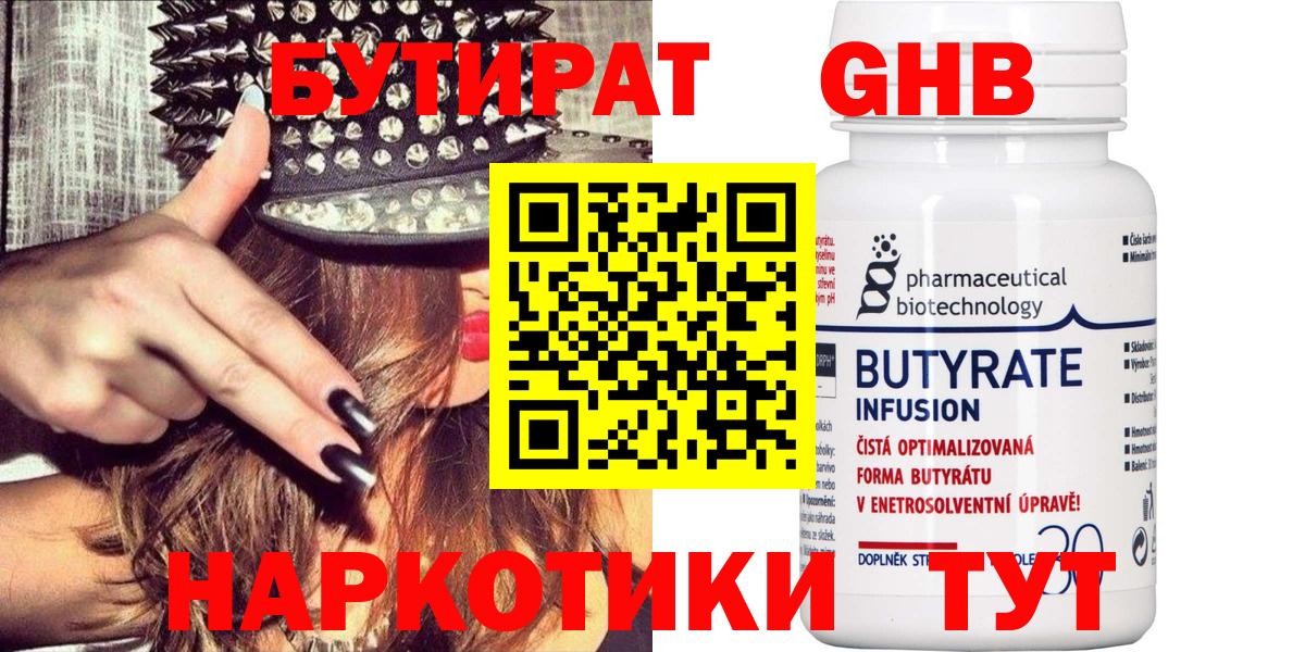 Бутират GHB  Бутират  Волжск  Вход с VPN 