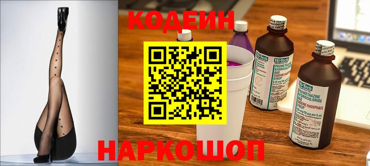 Кодеин напиток Lean (лин) Волжск
