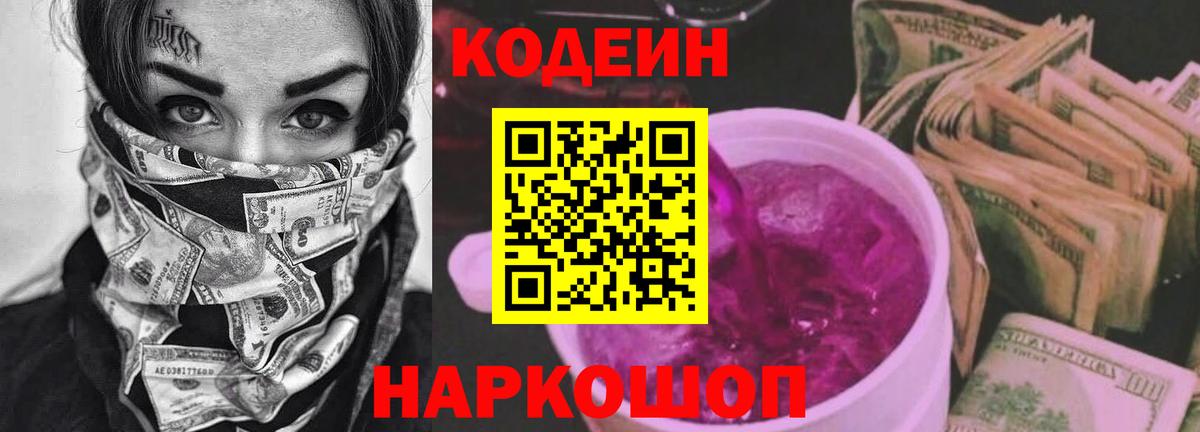 Кодеин напиток Lean (лин)  Кодеин Purple Drank  Волжск  Вход с VPN 